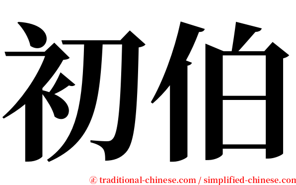 初伯 serif font