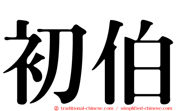 初伯