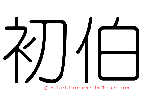 初伯