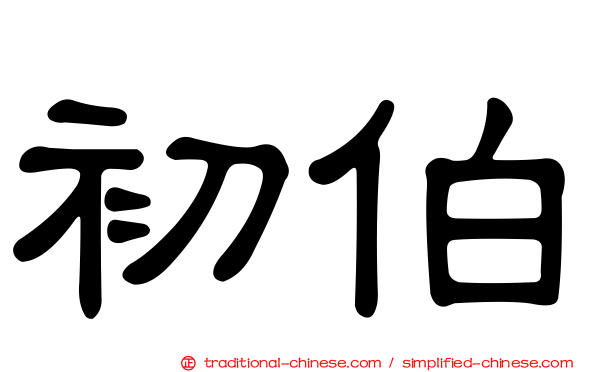 初伯