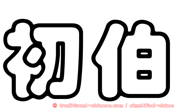 初伯
