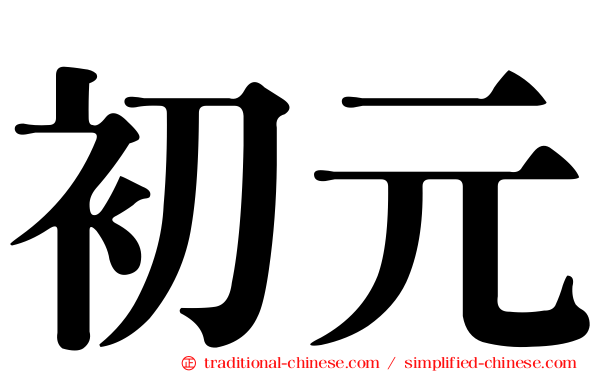 初元