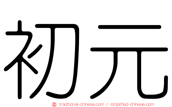 初元