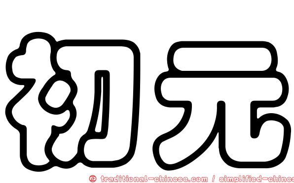 初元