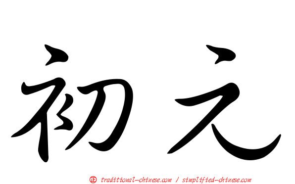 初元