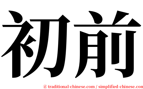初前 serif font