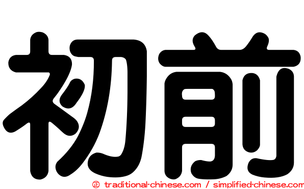 初前