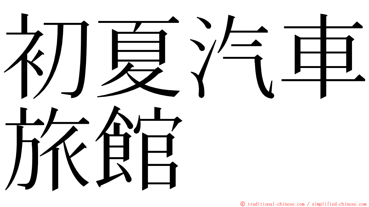 初夏汽車旅館 ming font