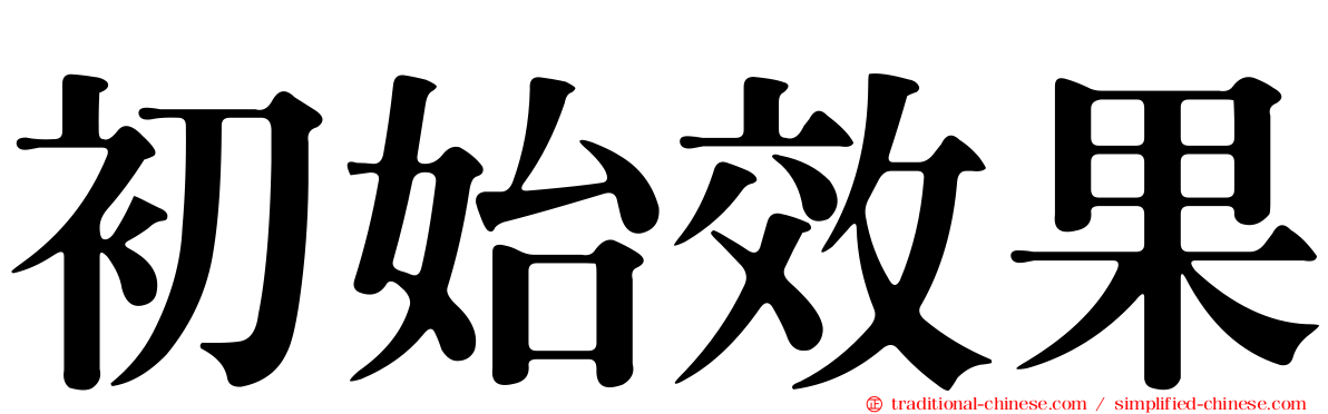初始效果