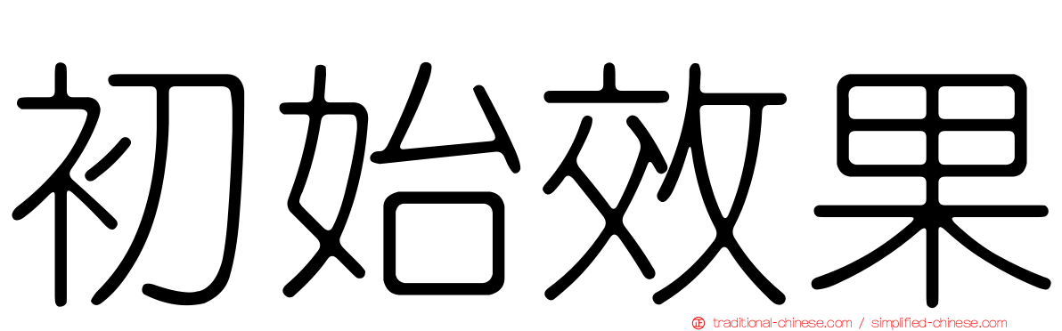 初始效果