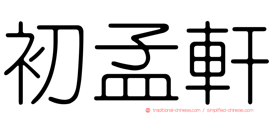 初孟軒