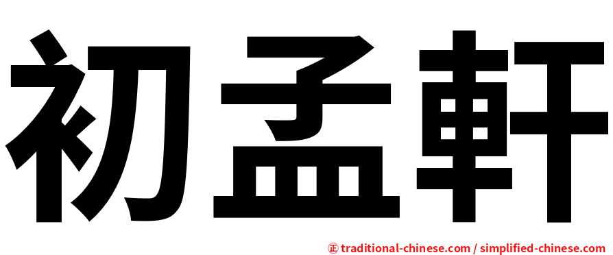 初孟軒