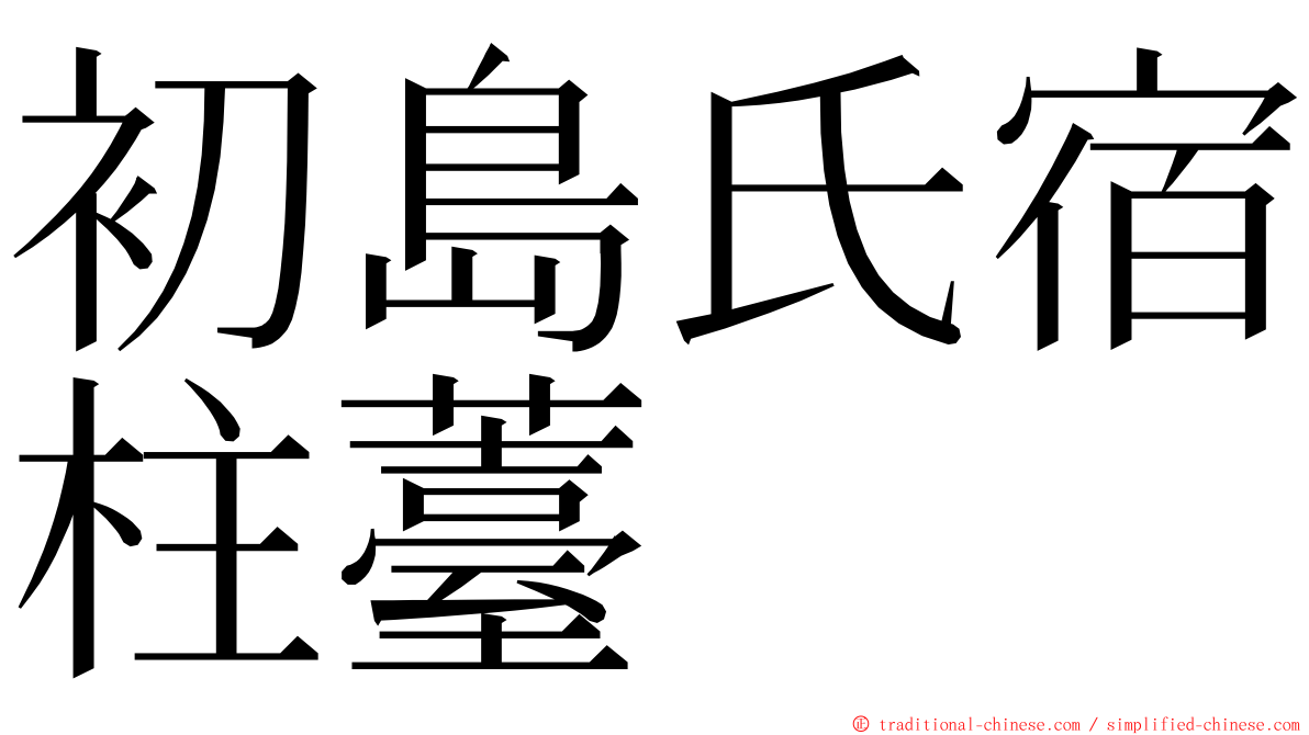 初島氏宿柱薹 ming font