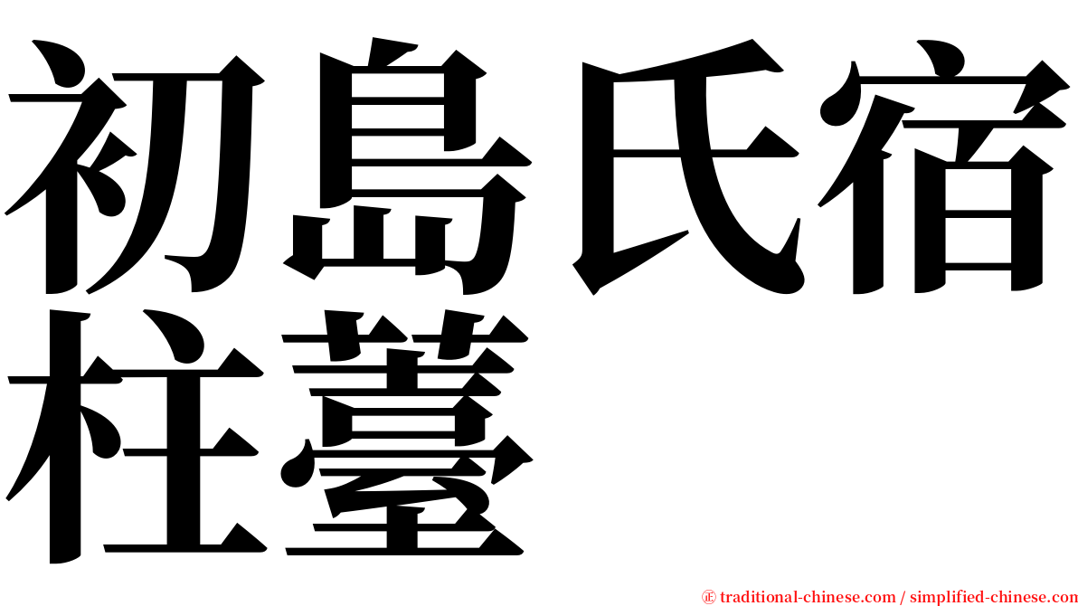 初島氏宿柱薹 serif font