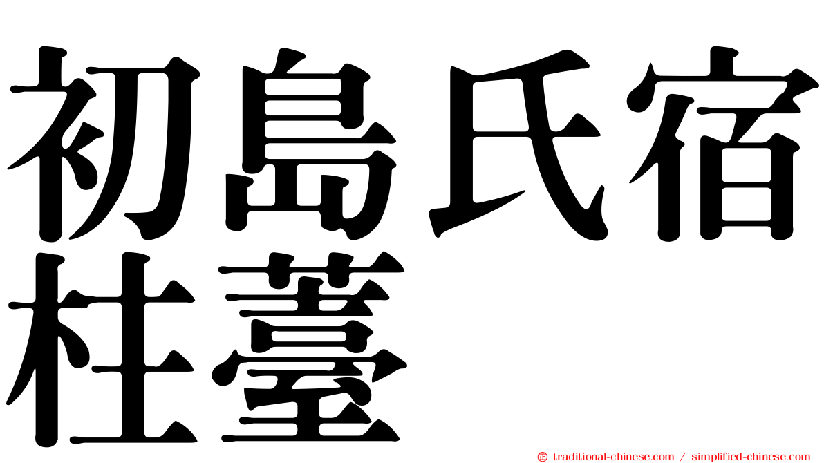 初島氏宿柱薹