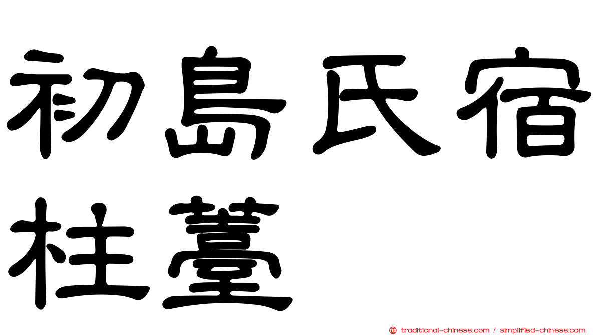 初島氏宿柱薹