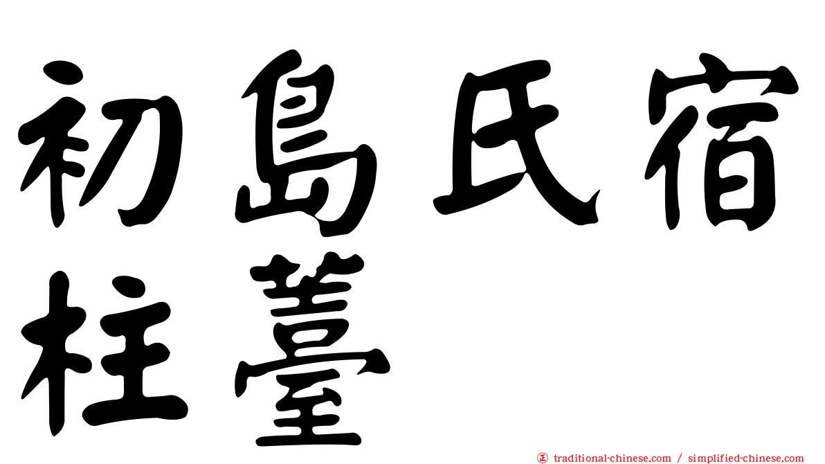 初島氏宿柱薹