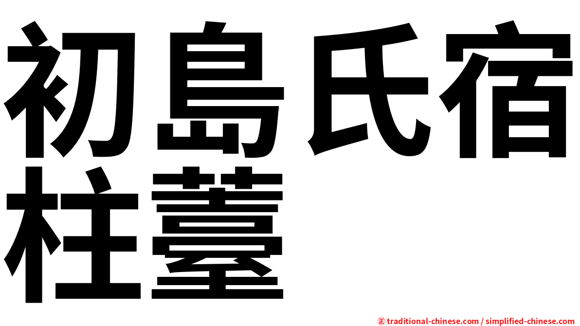 初島氏宿柱薹