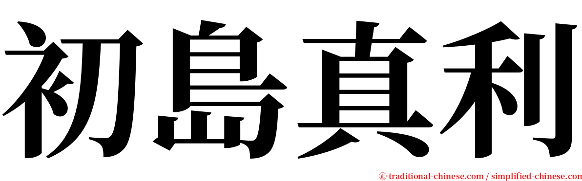 初島真利 serif font
