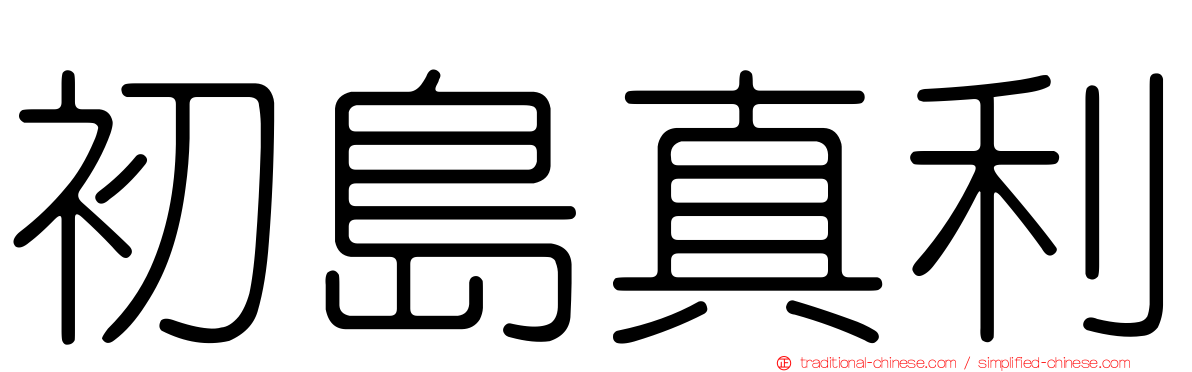 初島真利