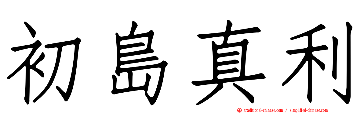 初島真利