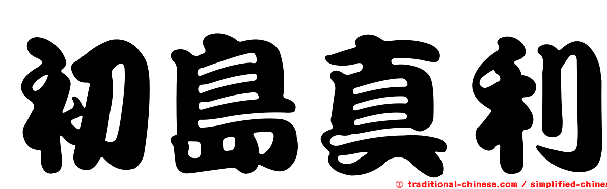 初島真利