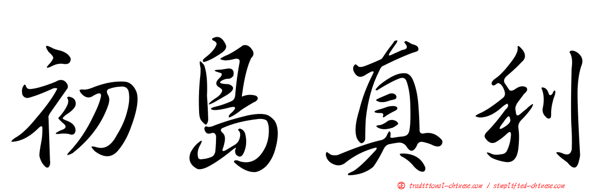 初島真利