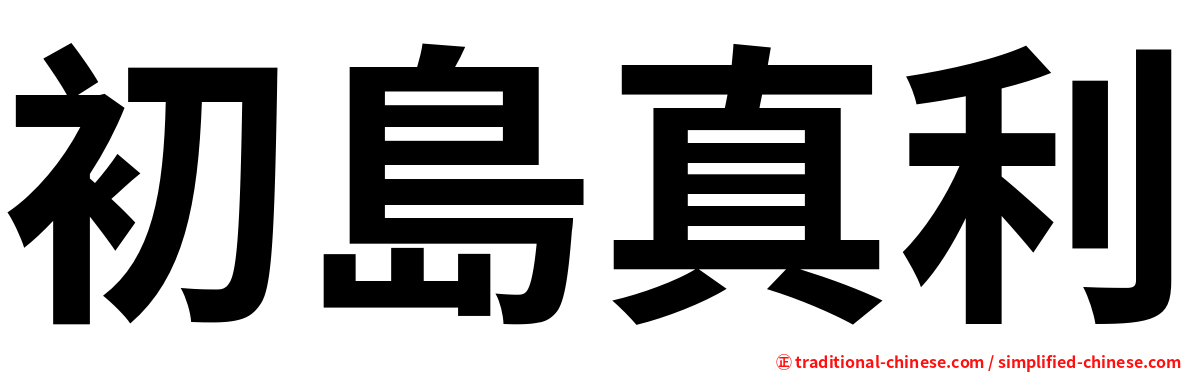 初島真利