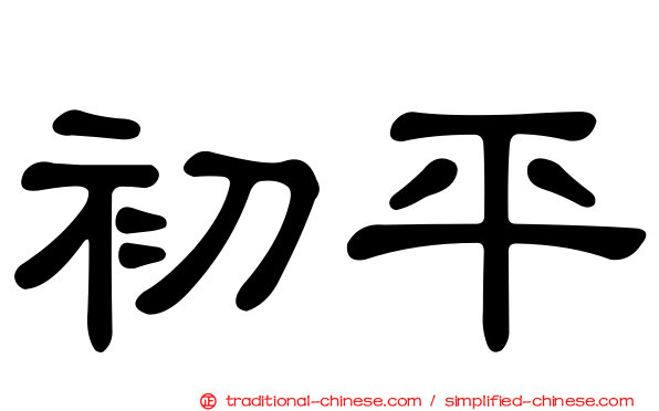 初平