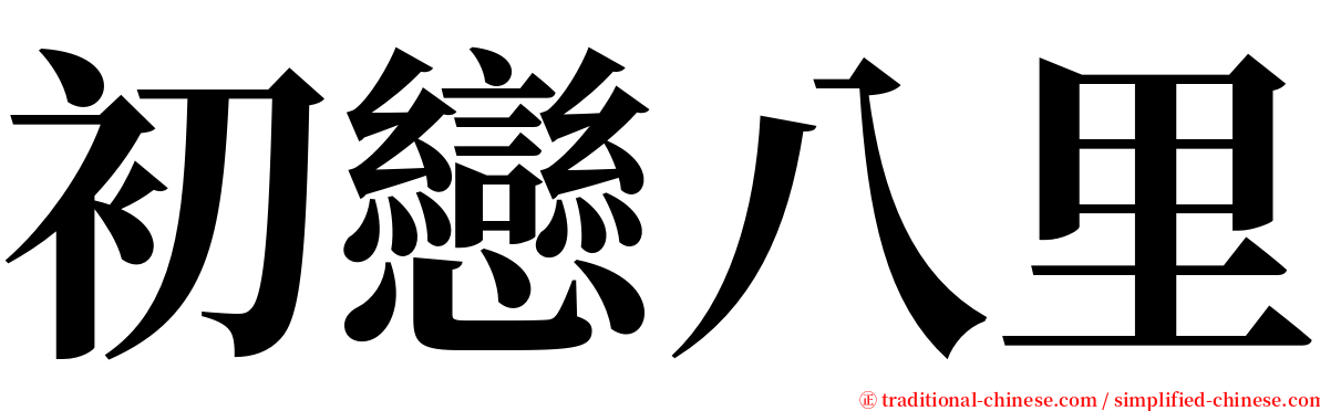 初戀八里 serif font