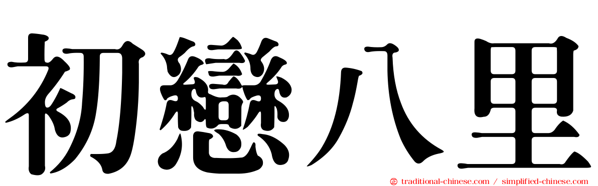 初戀八里