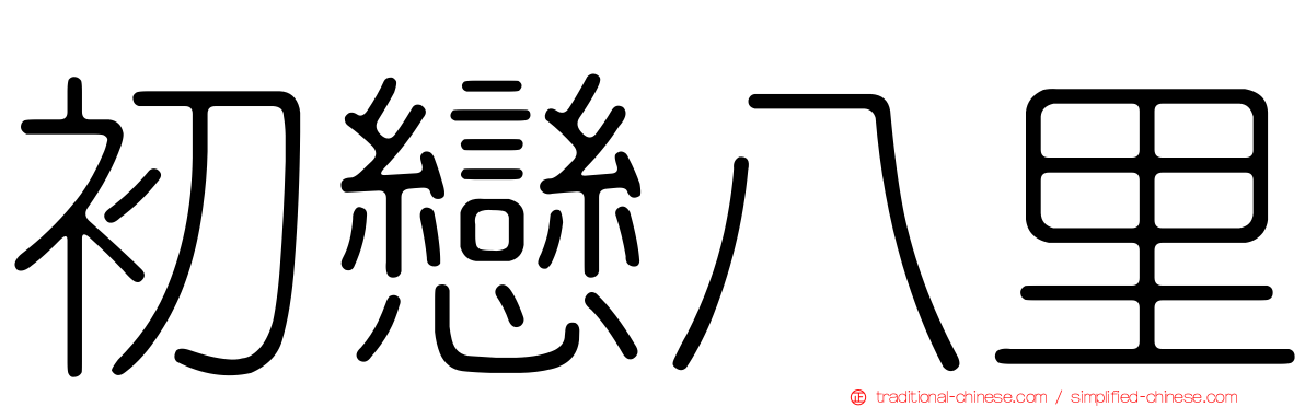 初戀八里