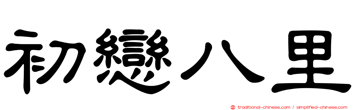 初戀八里