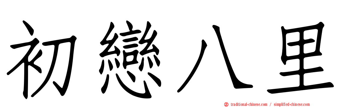 初戀八里