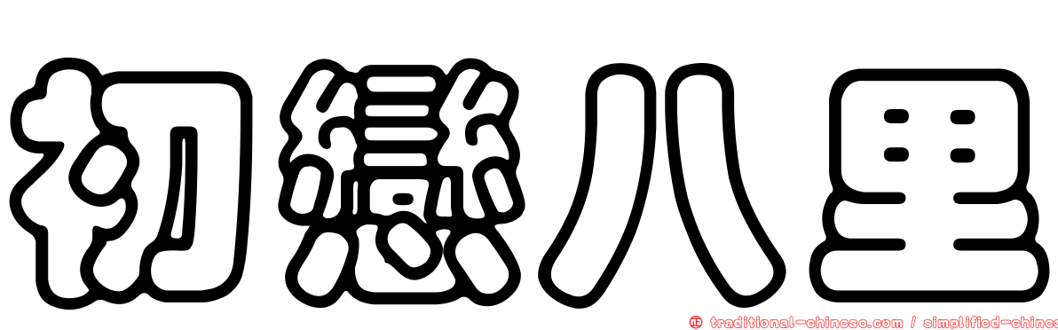 初戀八里