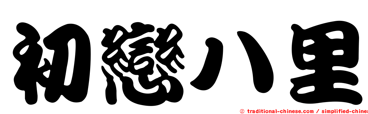 初戀八里