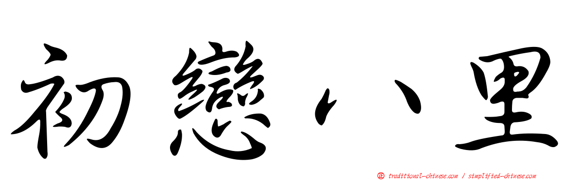 初戀八里