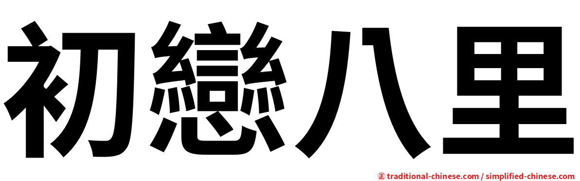 初戀八里
