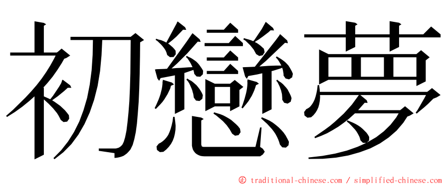 初戀夢 ming font