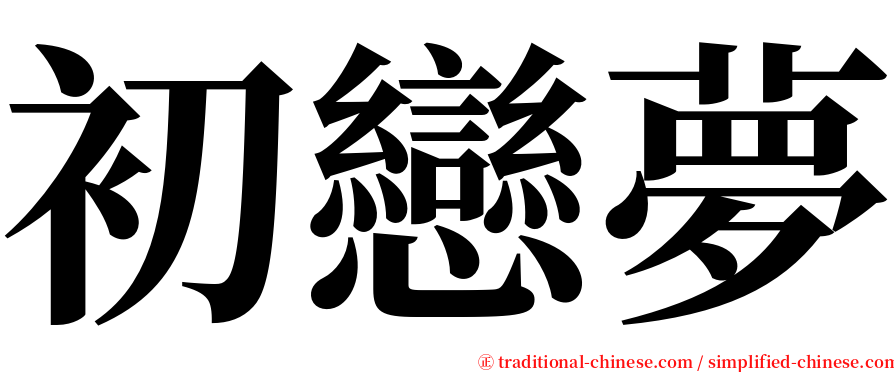 初戀夢 serif font