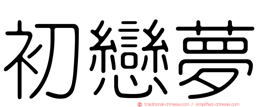 初戀夢