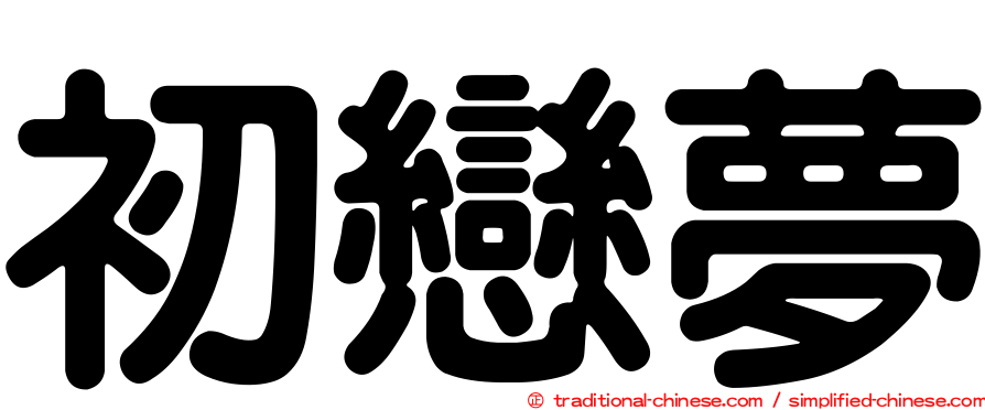 初戀夢