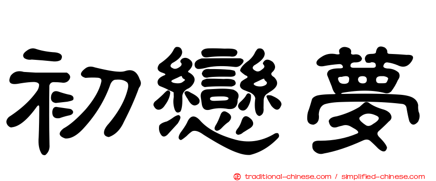 初戀夢