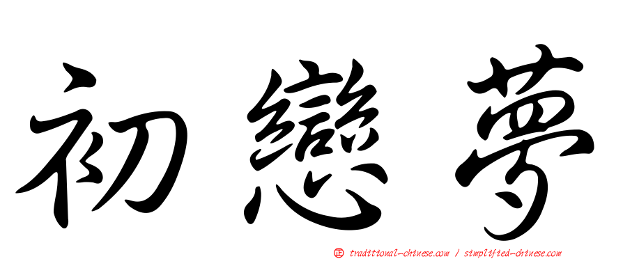 初戀夢