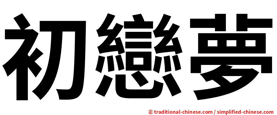 初戀夢