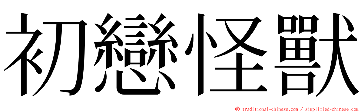 初戀怪獸 ming font