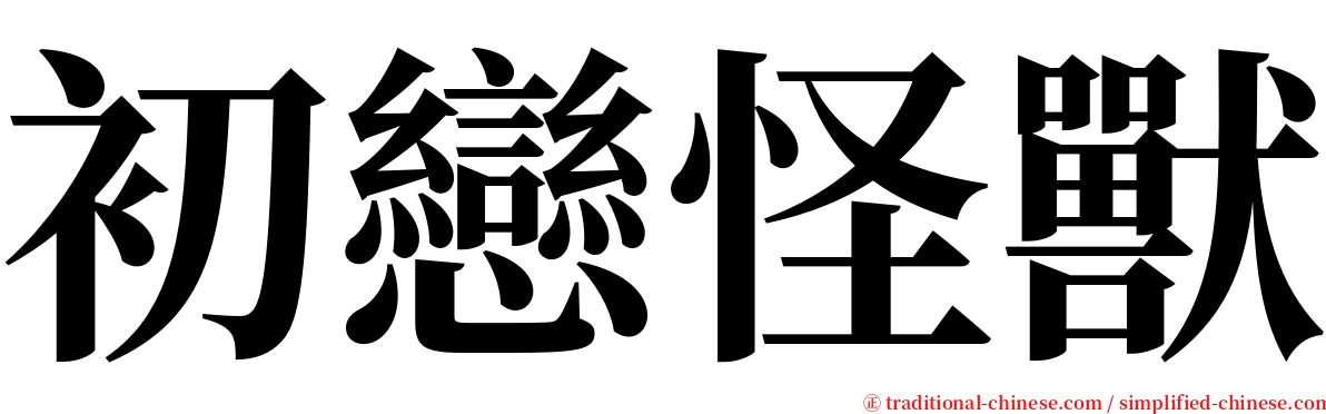 初戀怪獸 serif font