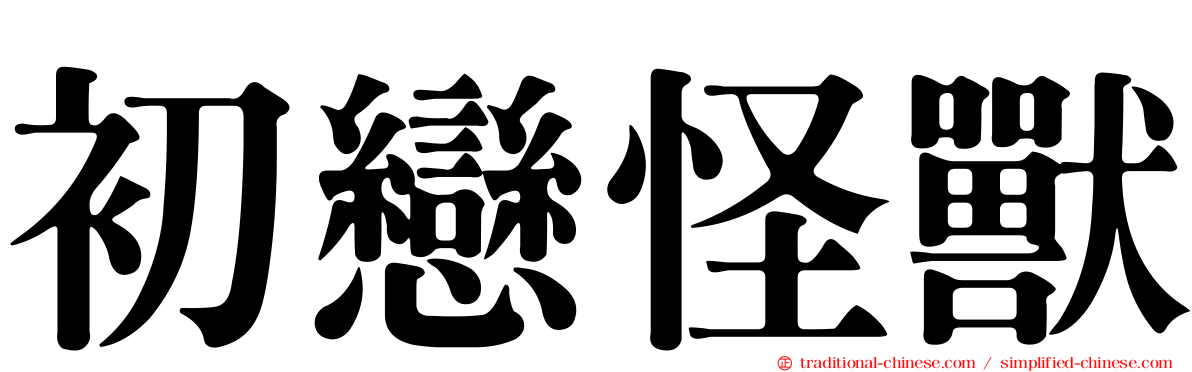 初戀怪獸