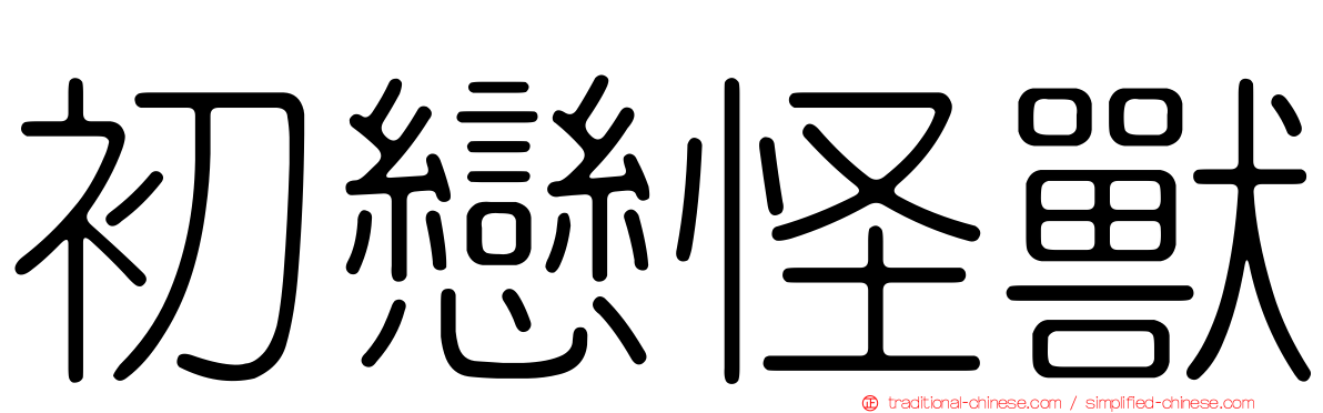 初戀怪獸
