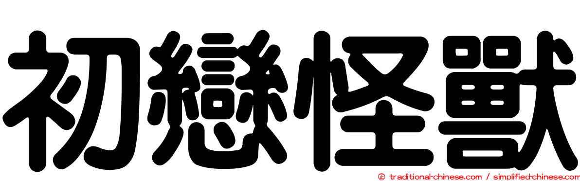 初戀怪獸